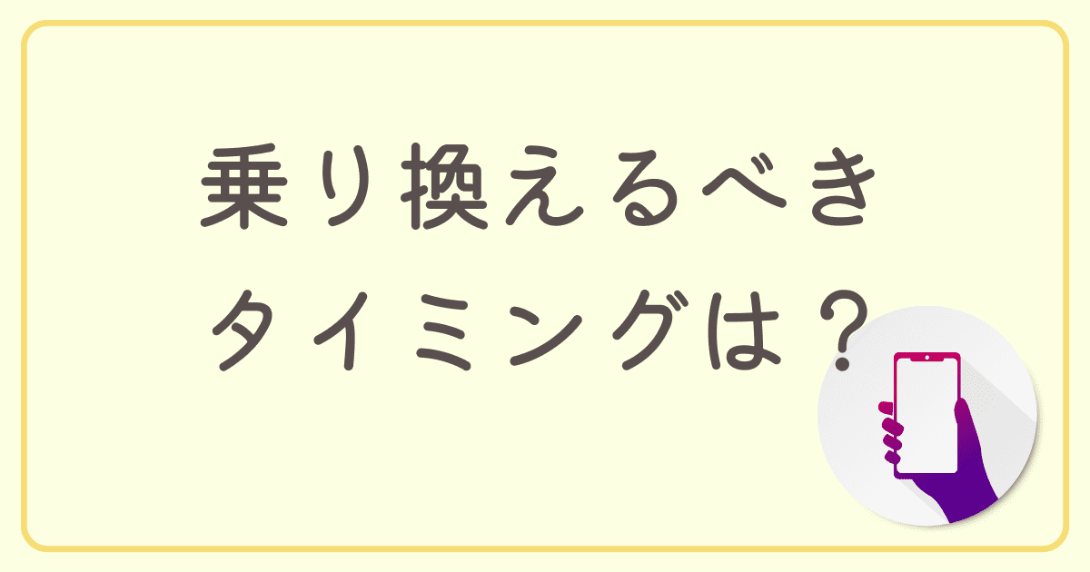 auからUQモバイルに乗り換えるべきタイミングは？